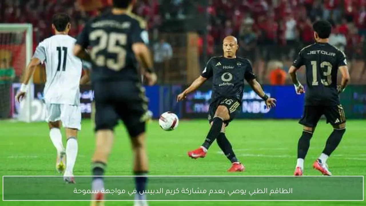 الطاقم الطبي يوصي بعدم مشاركة كريم الدبيس في مواجهة سموحة
