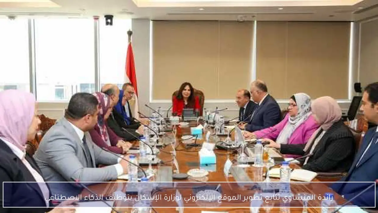 راندة المنشاوي تتابع تطوير الموقع الإلكتروني لوزارة الإسكان بتوظيف الذكاء الاصطناعي