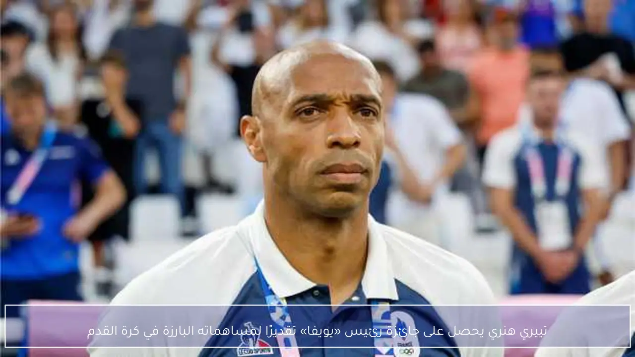 تييري هنري يحصل على جائزة رئيس «يويفا» تقديرًا لمساهماته البارزة في كرة القدم