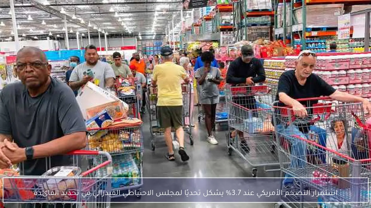 استمرار التضخم الأمريكي عند 3.7% يشكل تحديًا لمجلس الاحتياطي الفيدرالي في تحديد الفائدة
