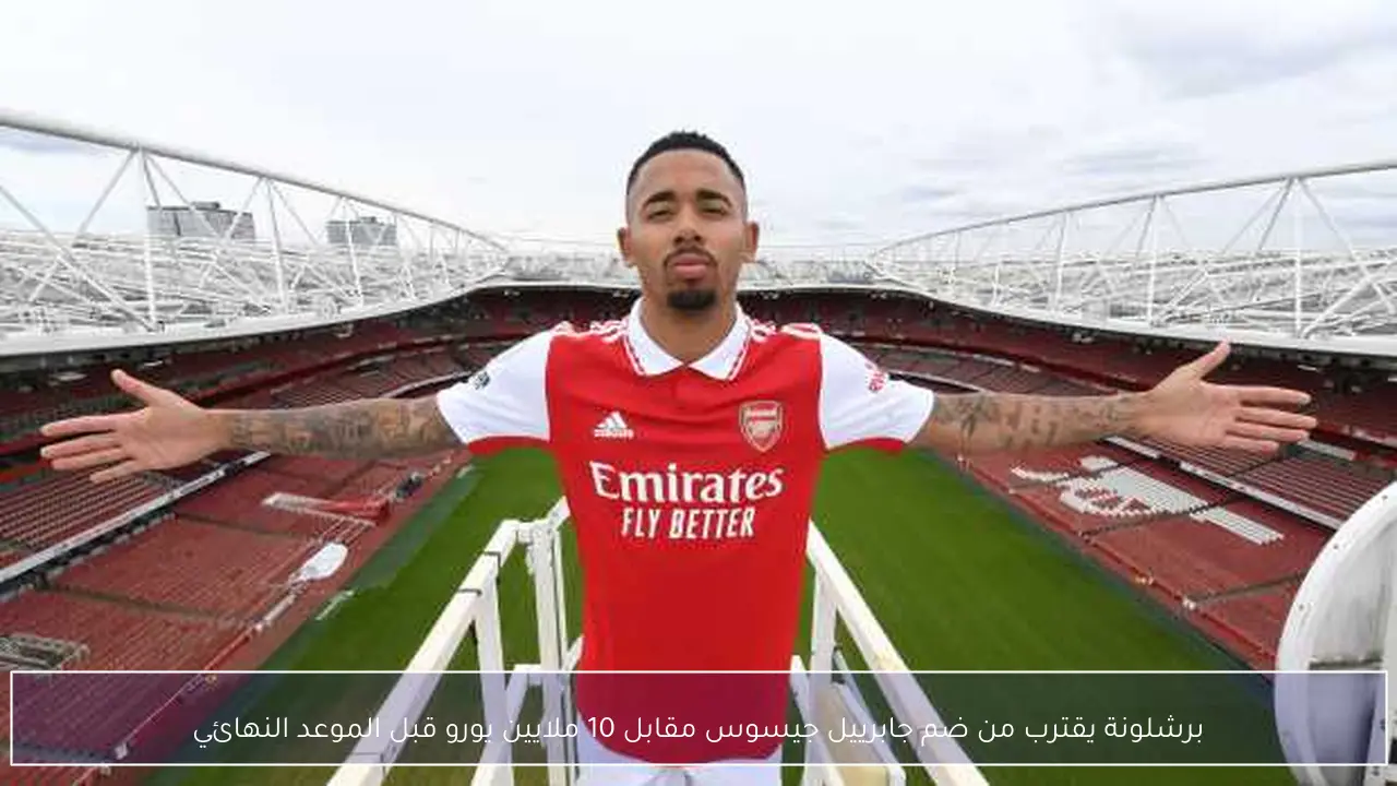 برشلونة يقترب من ضم جابرييل جيسوس مقابل 10 ملايين يورو قبل الموعد النهائي