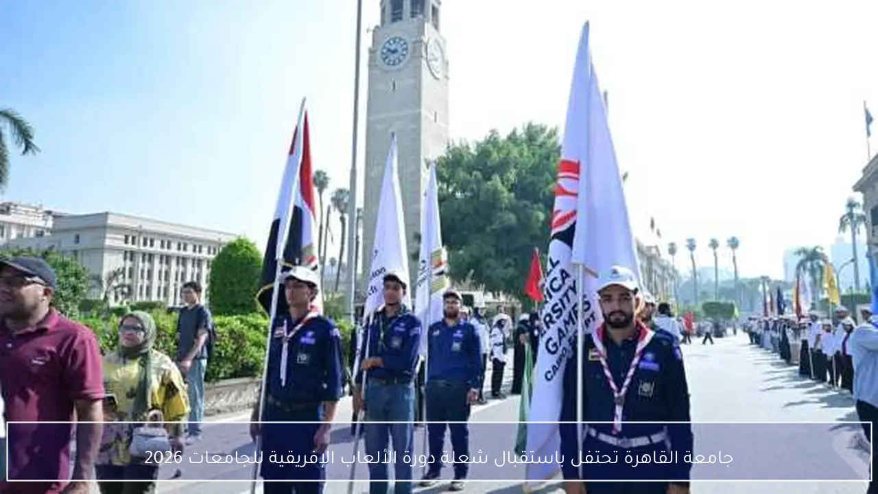 جامعة القاهرة تحتفل باستقبال شعلة دورة الألعاب الإفريقية للجامعات 2026