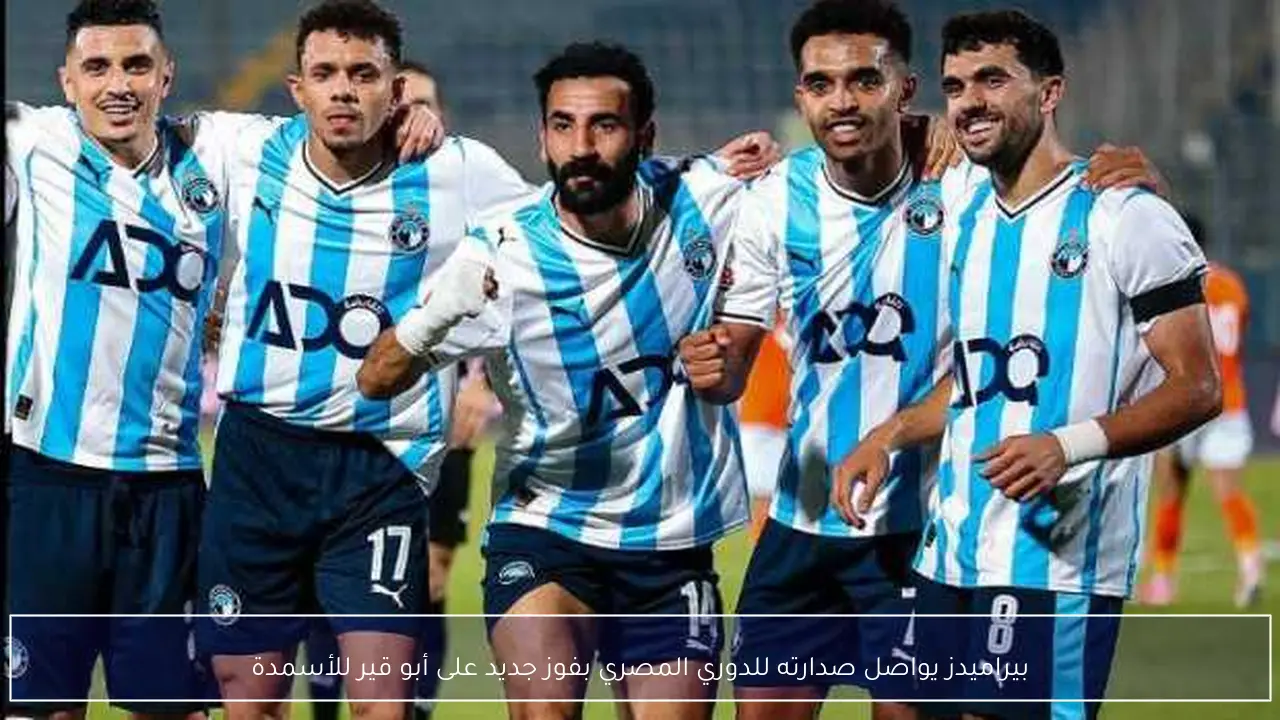 بيراميدز يواصل صدارته للدوري المصري بفوز جديد على أبو قير للأسمدة