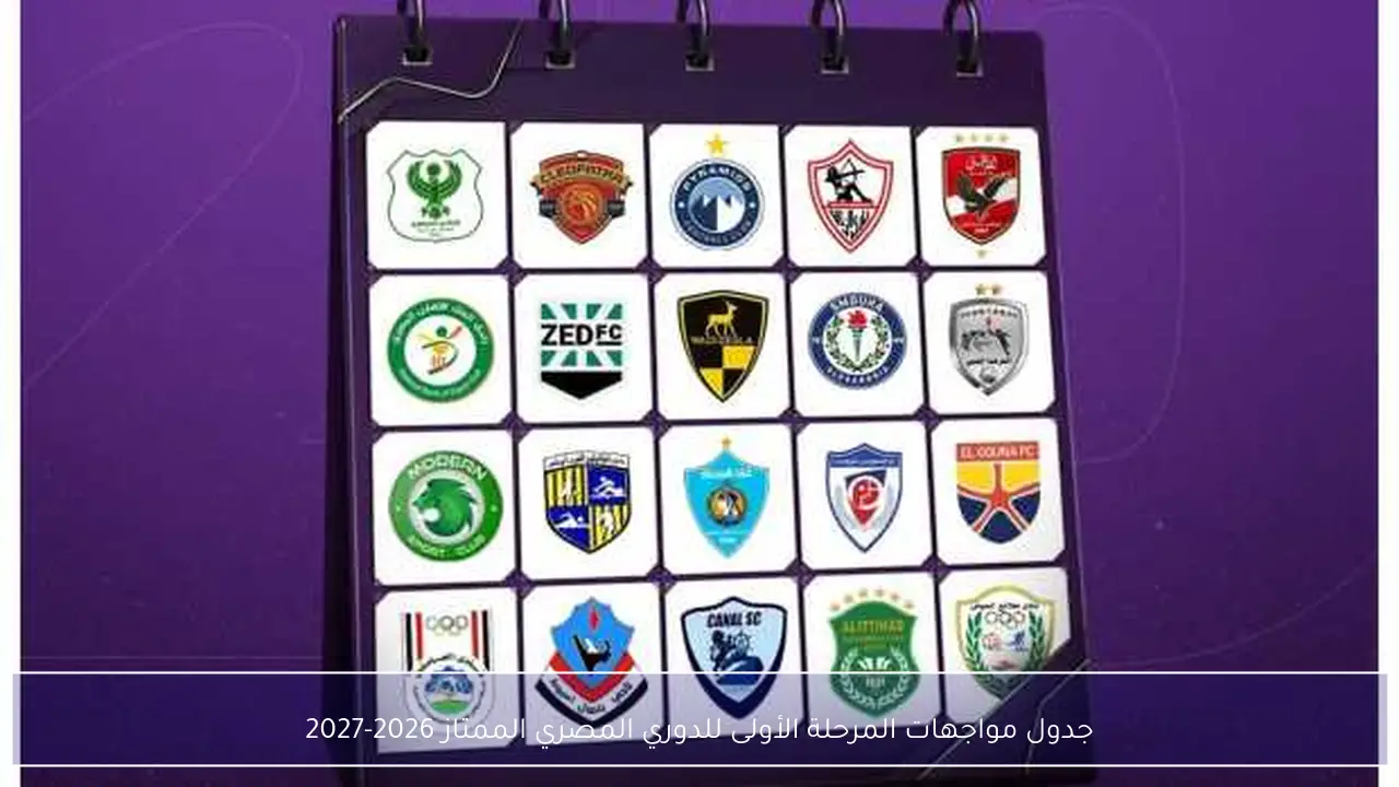 جدول مواجهات المرحلة الأولى للدوري المصري الممتاز 2026-2027