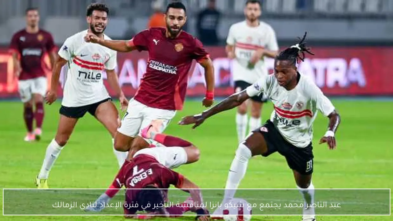 عبد الناصر محمد يجتمع مع شيكو بانزا لمناقشة التأخير في فترة الإعداد لنادي الزمالك