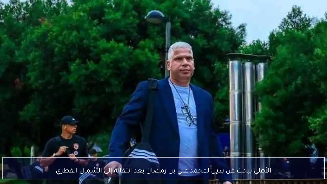 الأهلي يبحث عن بديل لمحمد علي بن رمضان بعد انتقاله إلى الشمال القطري