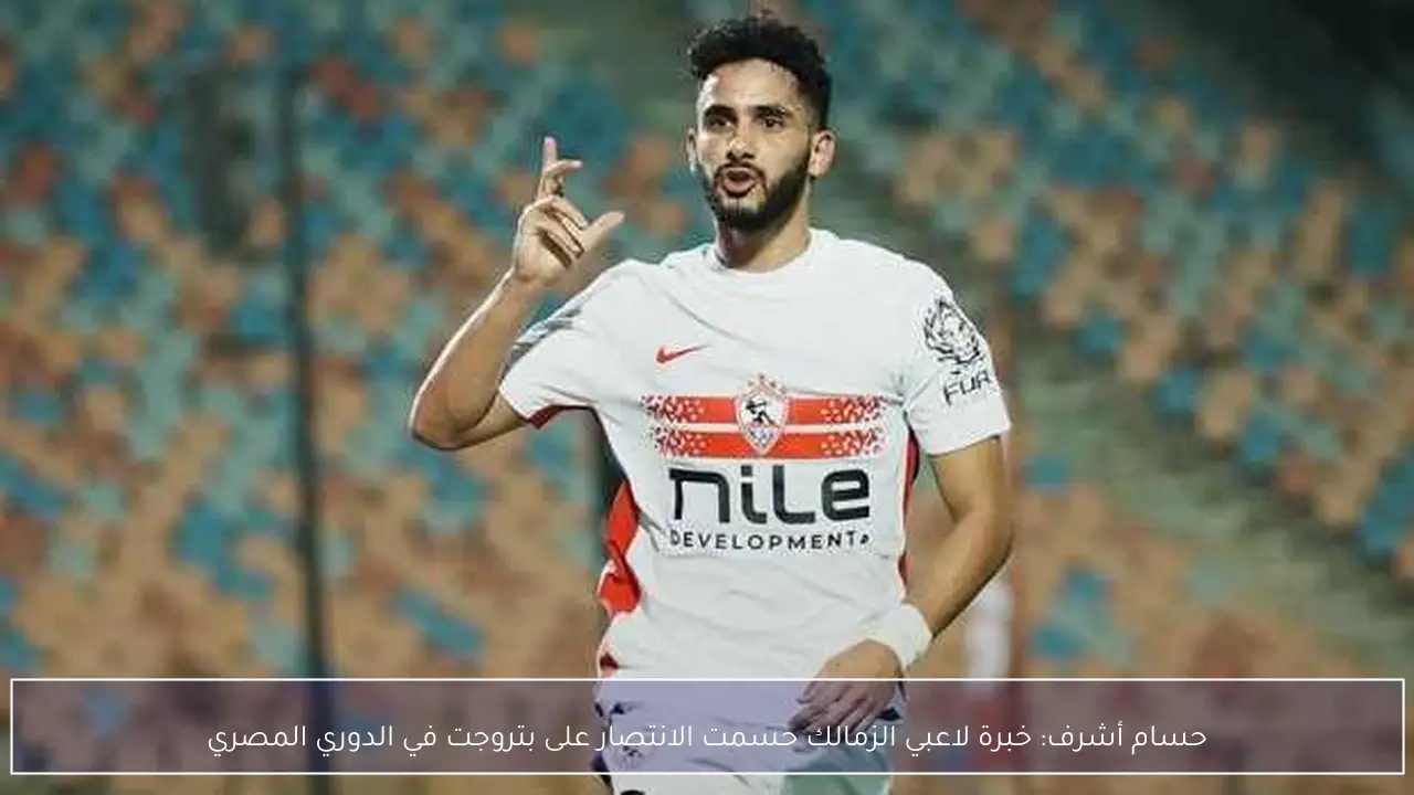 حسام أشرف: خبرة لاعبي الزمالك حسمت الانتصار على بتروجت في الدوري المصري