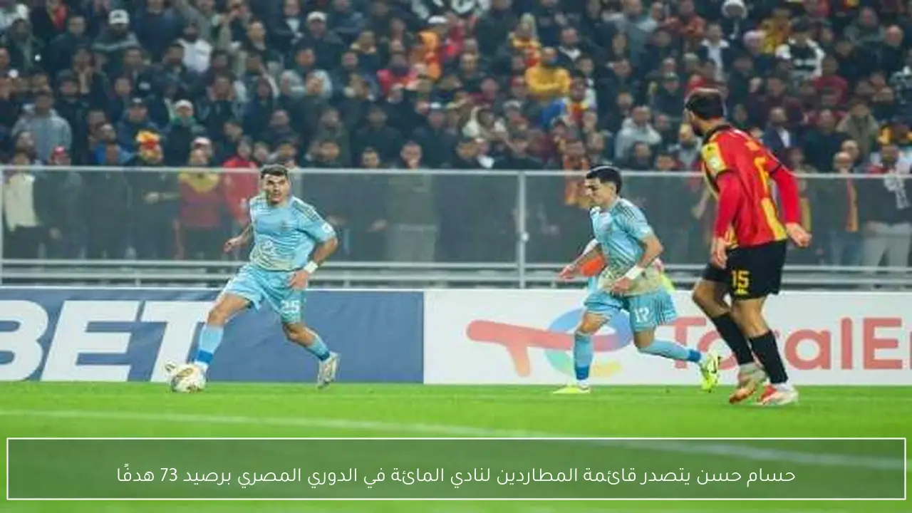 حسام حسن يتصدر قائمة المطاردين لنادي المائة في الدوري المصري برصيد 73 هدفًا