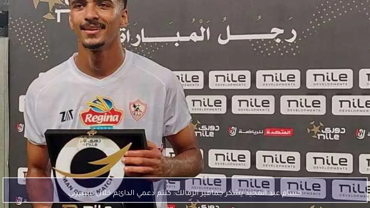 حسام عبد المجيد يشكر جماهير الزمالك: كنتم دعمي الدائم خلال مسيرتي