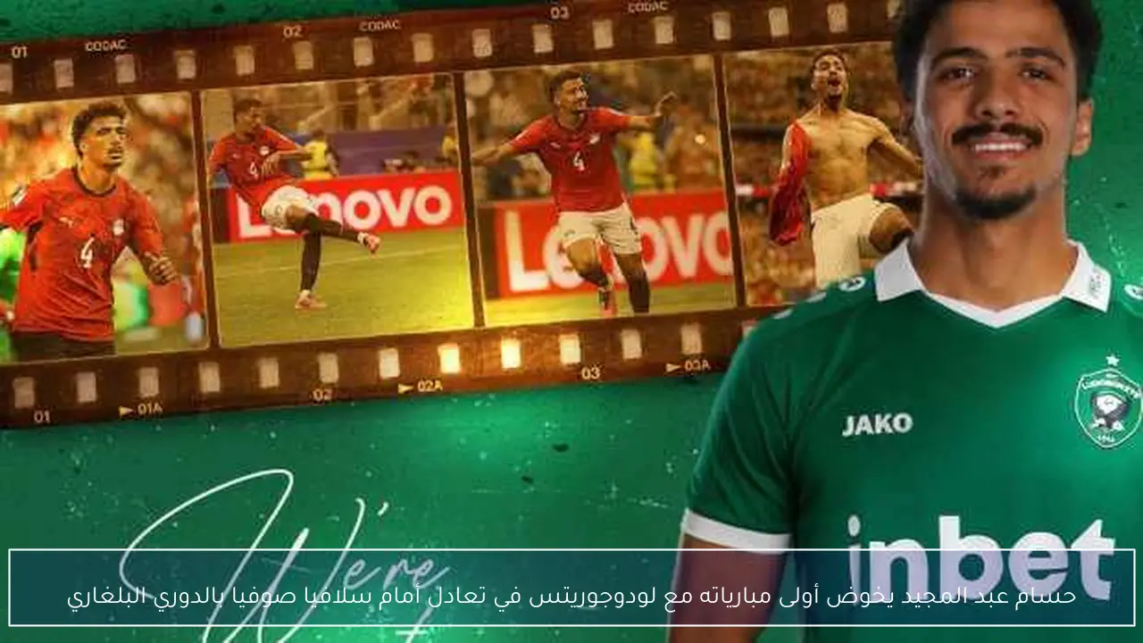 حسام عبد المجيد يخوض أولى مبارياته مع لودوجوريتس في تعادل أمام سلافيا صوفيا بالدوري البلغاري