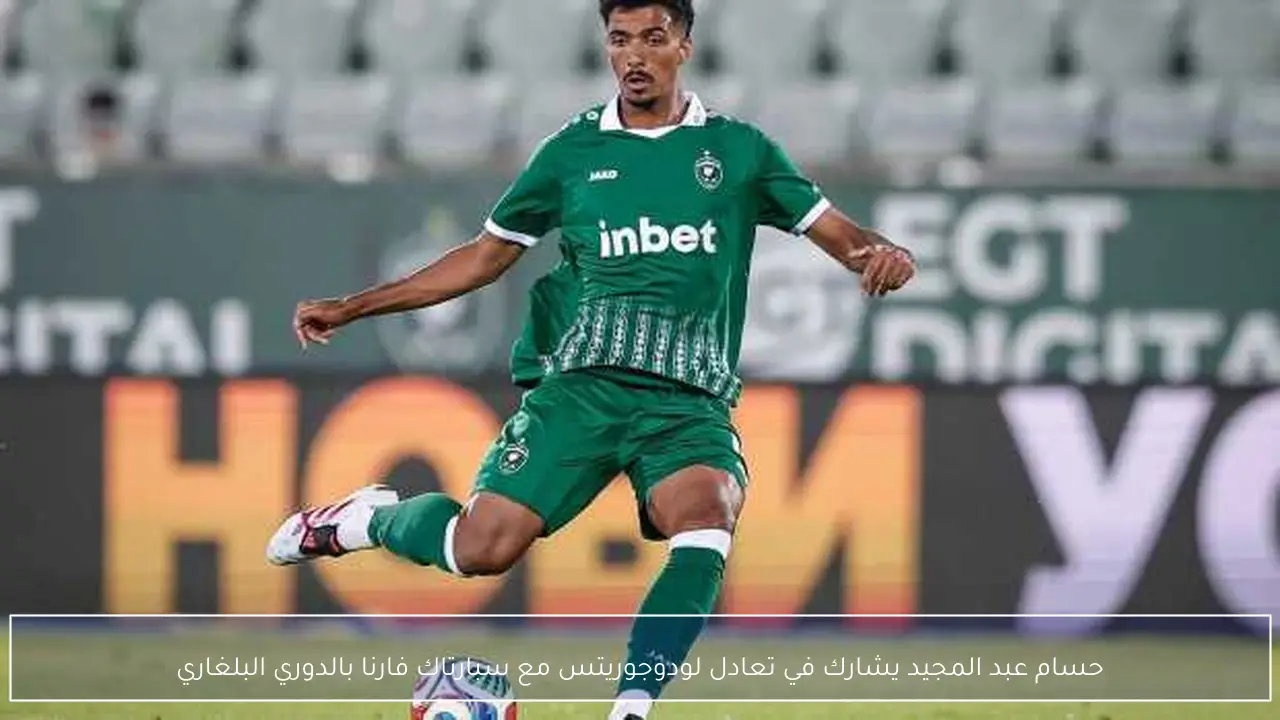 حسام عبد المجيد يشارك في تعادل لودوجوريتس مع سبارتاك فارنا بالدوري البلغاري
