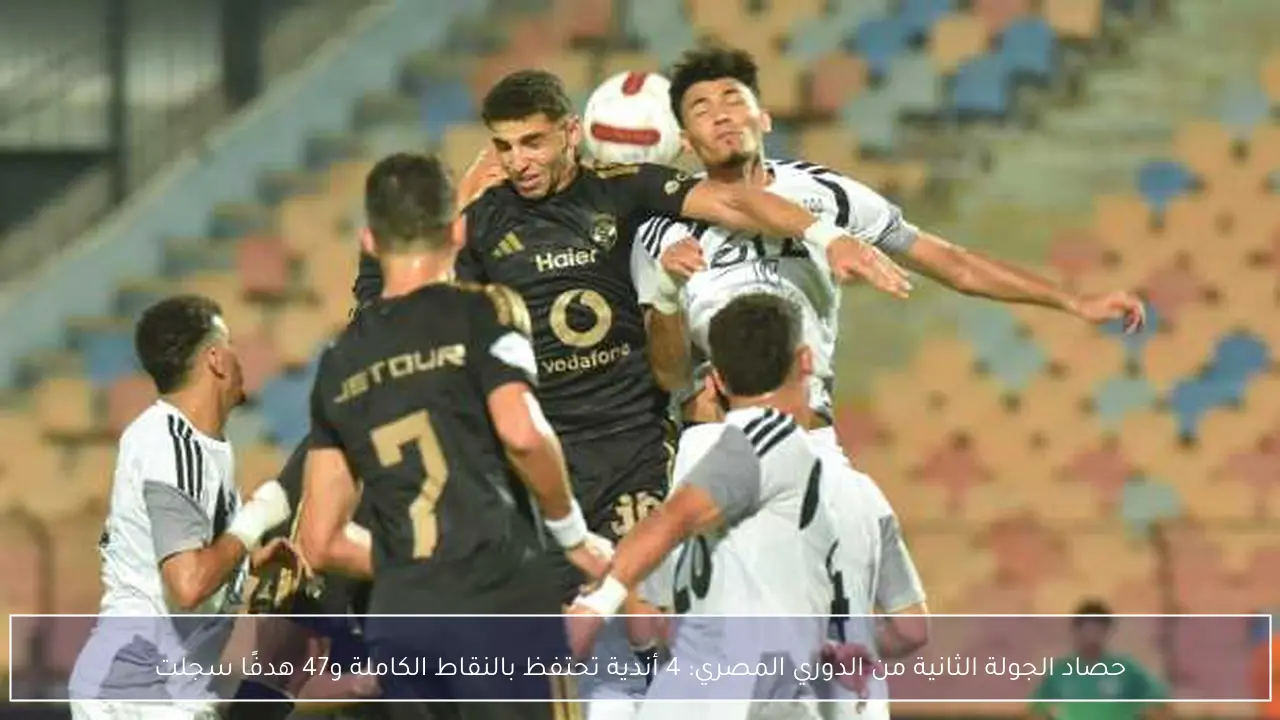 حصاد الجولة الثانية من الدوري المصري: 4 أندية تحتفظ بالنقاط الكاملة و47 هدفًا سجلت