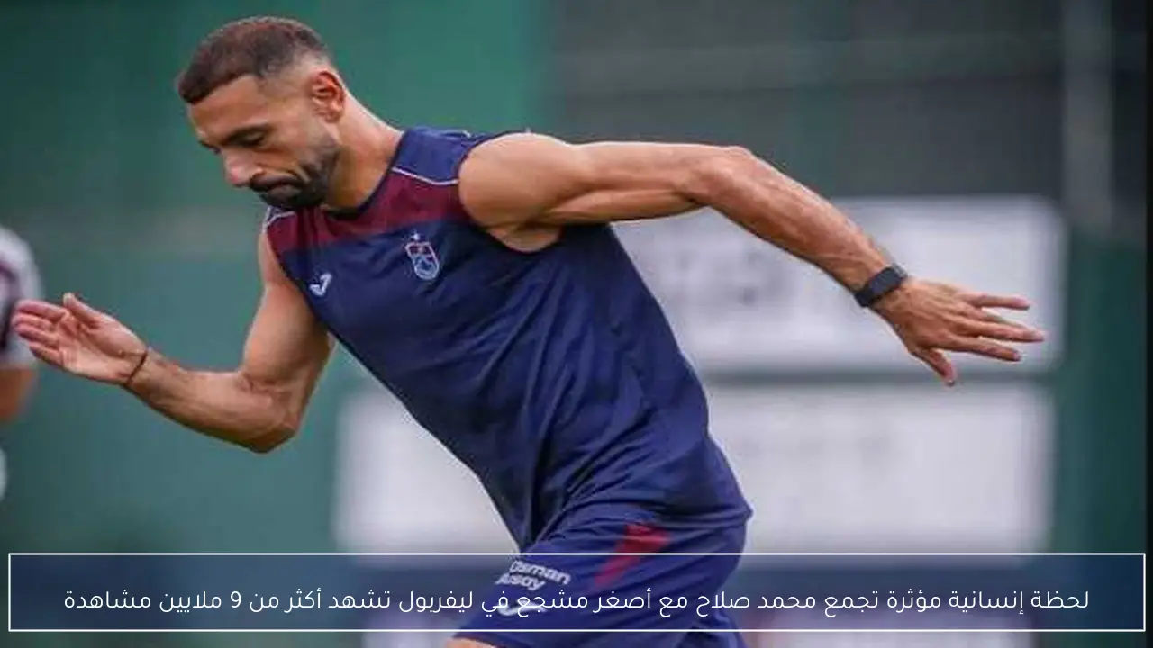 لحظة إنسانية مؤثرة تجمع محمد صلاح مع أصغر مشجع في ليفربول تشهد أكثر من 9 ملايين مشاهدة