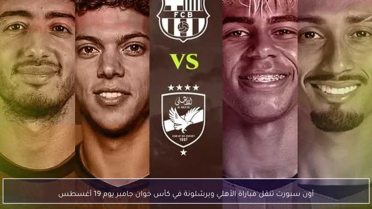 أون سبورت تنقل مباراة الأهلي وبرشلونة في كأس خوان جامبر يوم 19 أغسطس
