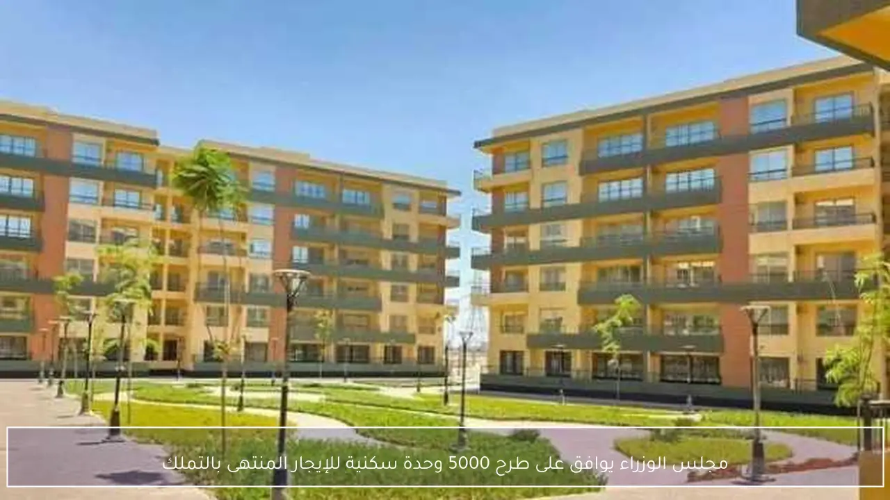 مجلس الوزراء يوافق على طرح 5000 وحدة سكنية للإيجار المنتهى بالتملك