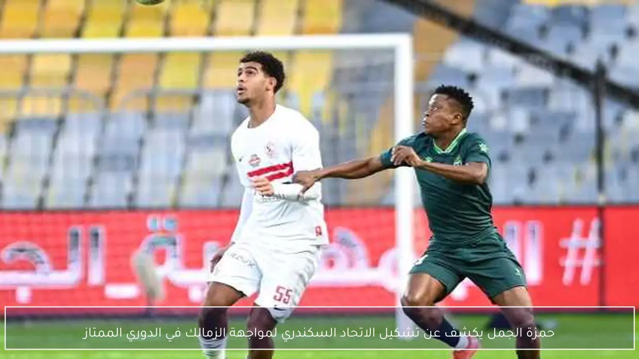 حمزة الجمل يكشف عن تشكيل الاتحاد السكندري لمواجهة الزمالك في الدوري الممتاز