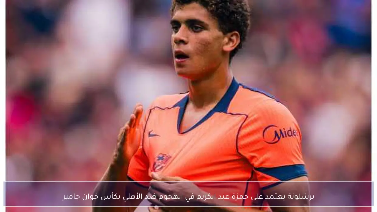 برشلونة يعتمد على حمزة عبد الكريم في الهجوم ضد الأهلي بكأس خوان جامبر