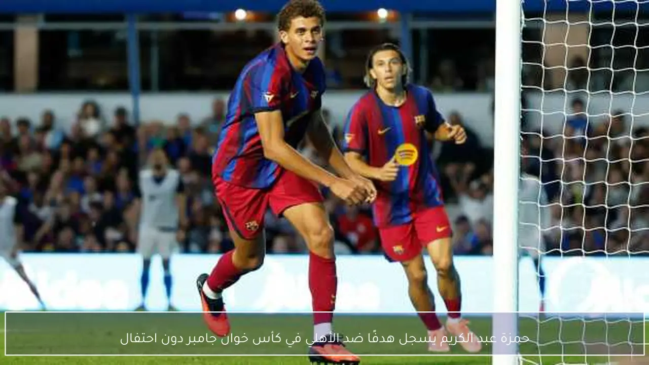 حمزة عبد الكريم يسجل هدفًا ضد الأهلي في كأس خوان جامبر دون احتفال