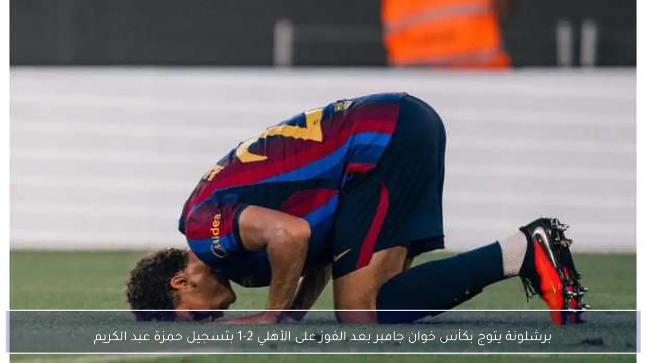 برشلونة يتوج بكأس خوان جامبر بعد الفوز على الأهلي 2-1 بتسجيل حمزة عبد الكريم