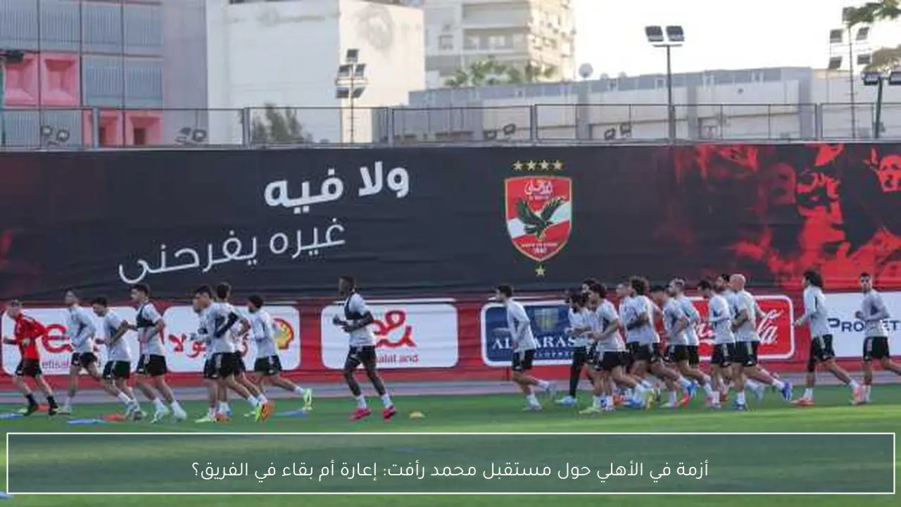 أزمة في الأهلي حول مستقبل محمد رأفت: إعارة أم بقاء في الفريق؟
