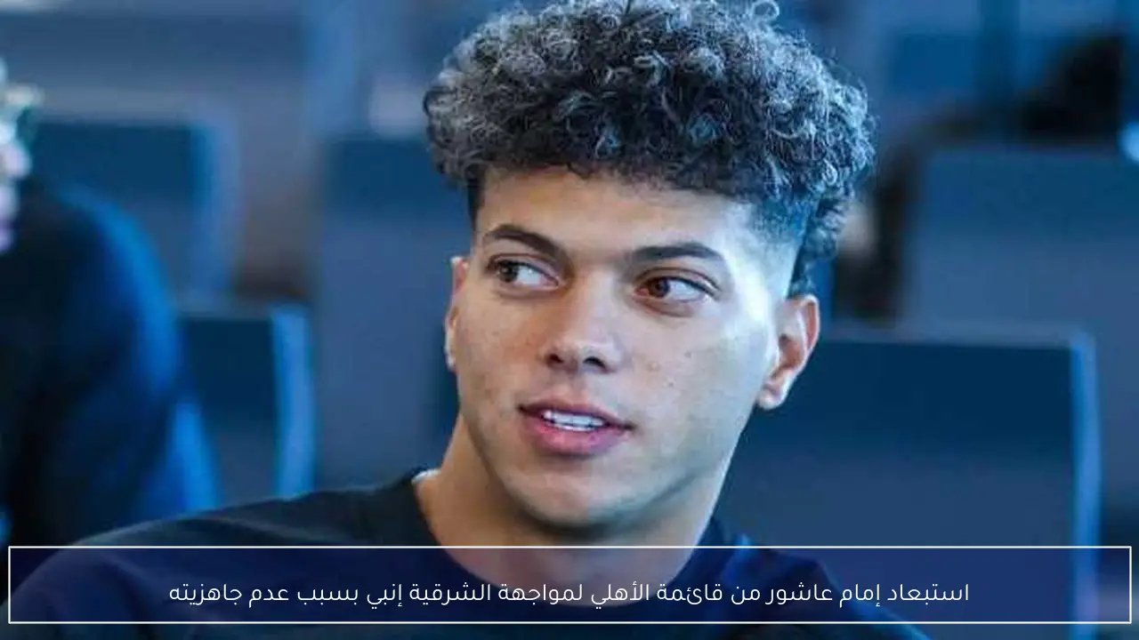 استبعاد إمام عاشور من قائمة الأهلي لمواجهة الشرقية إنبي بسبب عدم جاهزيته