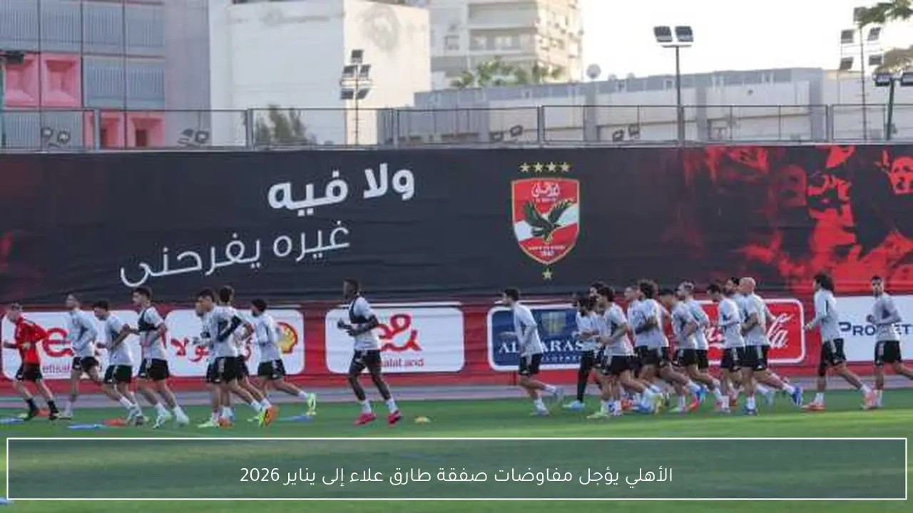 الأهلي يؤجل مفاوضات صفقة طارق علاء إلى يناير 2026