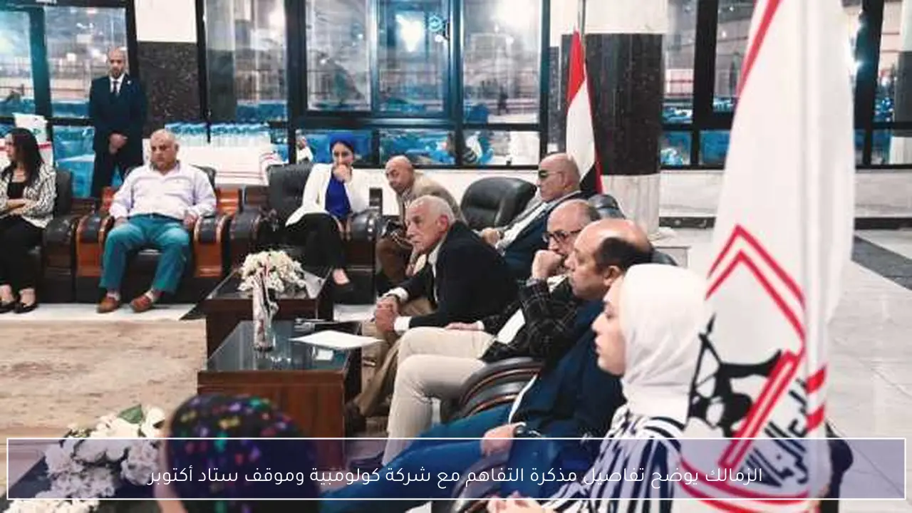 الزمالك يوضح تفاصيل مذكرة التفاهم مع شركة كولومبية وموقف ستاد أكتوبر