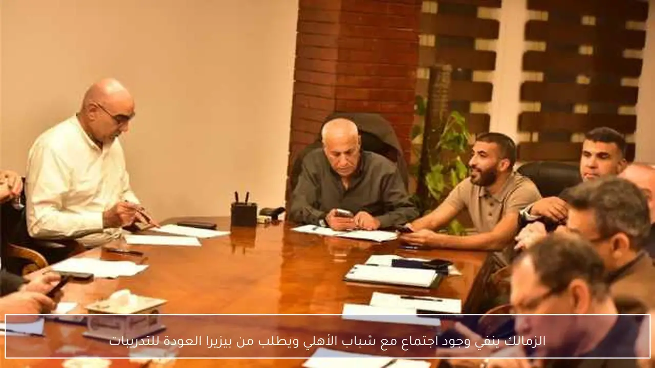 الزمالك ينفي وجود اجتماع مع شباب الأهلي ويطلب من بيزيرا العودة للتدريبات