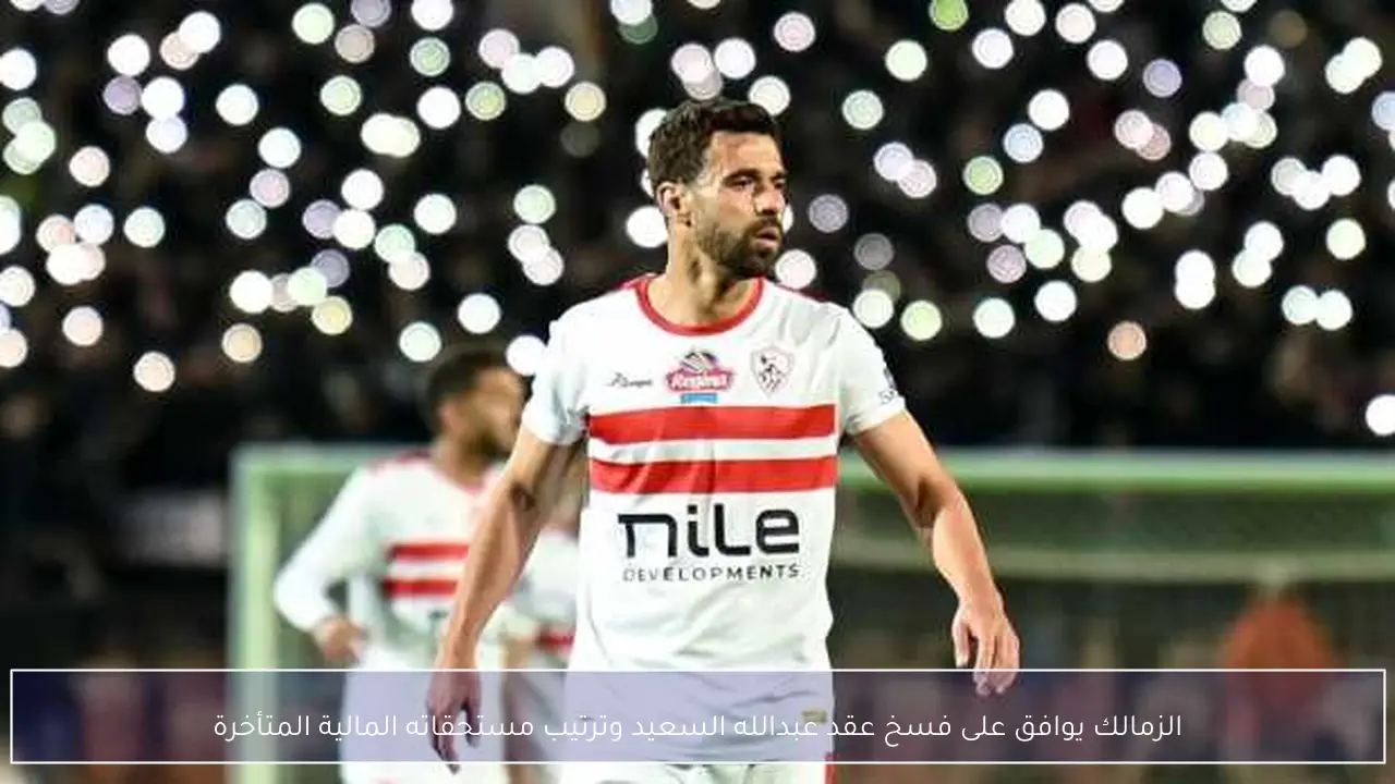 الزمالك يوافق على فسخ عقد عبدالله السعيد وترتيب مستحقاته المالية المتأخرة