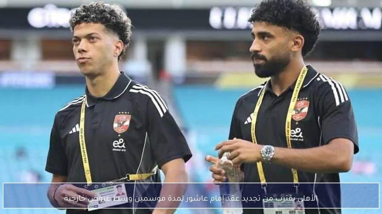 الأهلي يقترب من تجديد عقد إمام عاشور لمدة موسمين وسط عروض خارجية