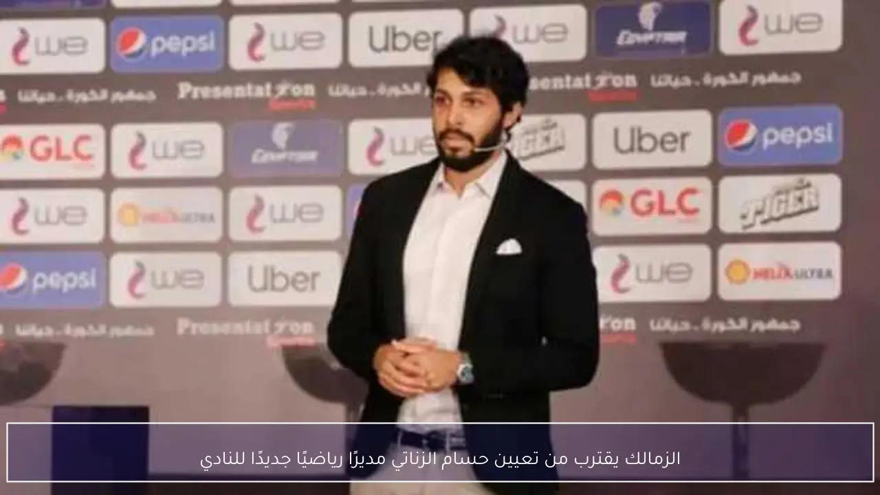 الزمالك يقترب من تعيين حسام الزناتي مديرًا رياضيًا جديدًا للنادي