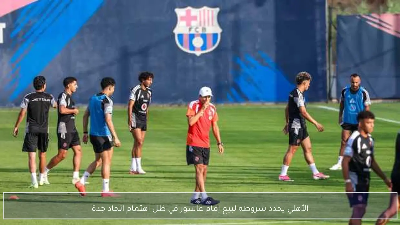 الأهلي يحدد شروطه لبيع إمام عاشور في ظل اهتمام اتحاد جدة