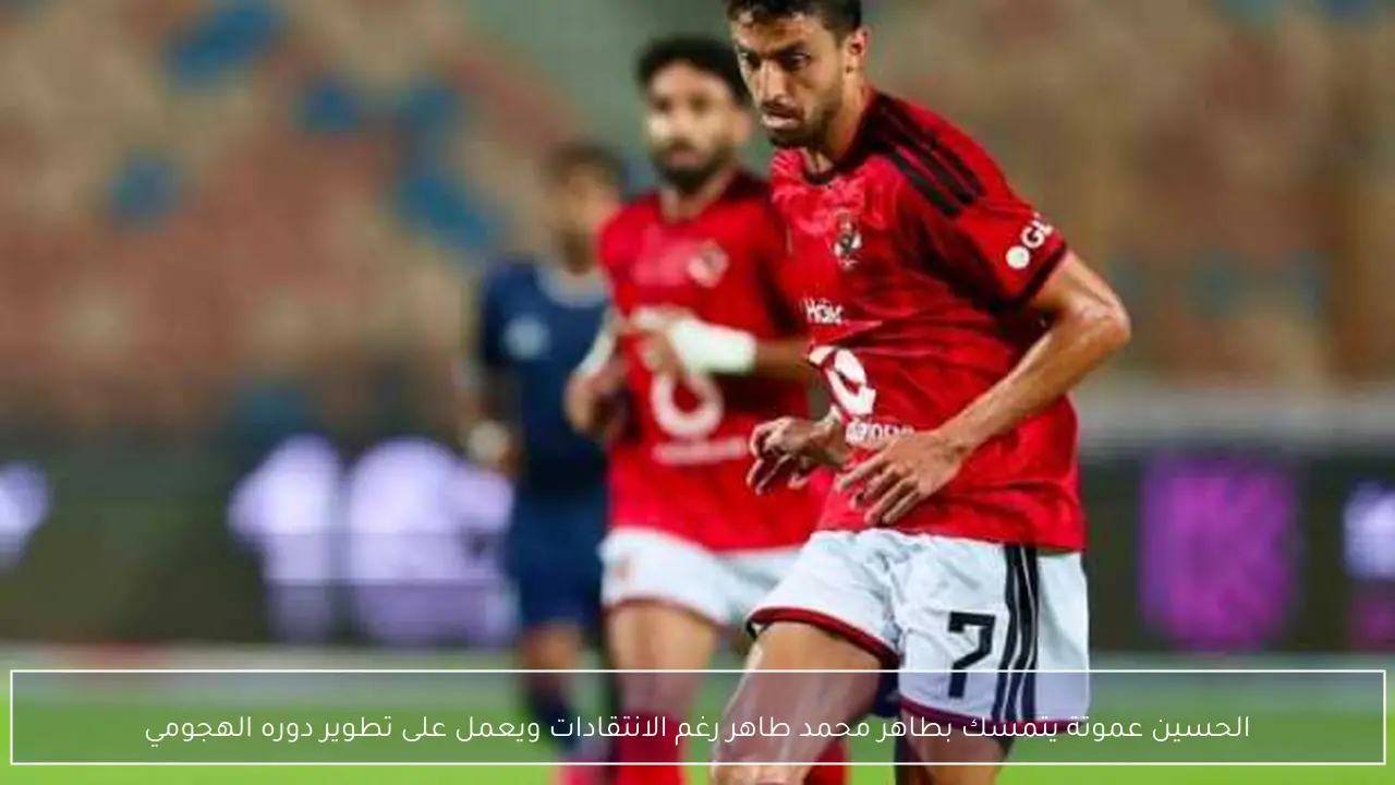 الحسين عموتة يتمسك بطاهر محمد طاهر رغم الانتقادات ويعمل على تطوير دوره الهجومي