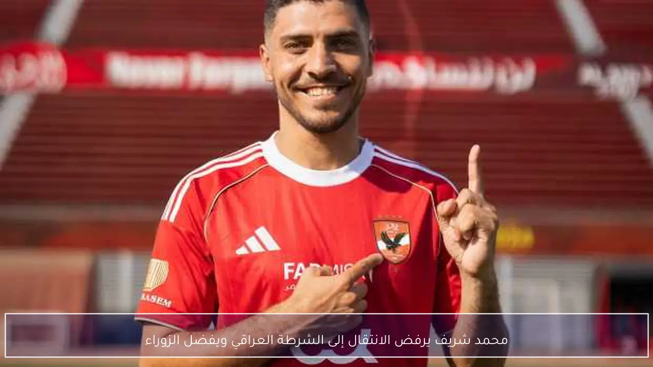 محمد شريف يرفض الانتقال إلى الشرطة العراقي ويفضل الزوراء