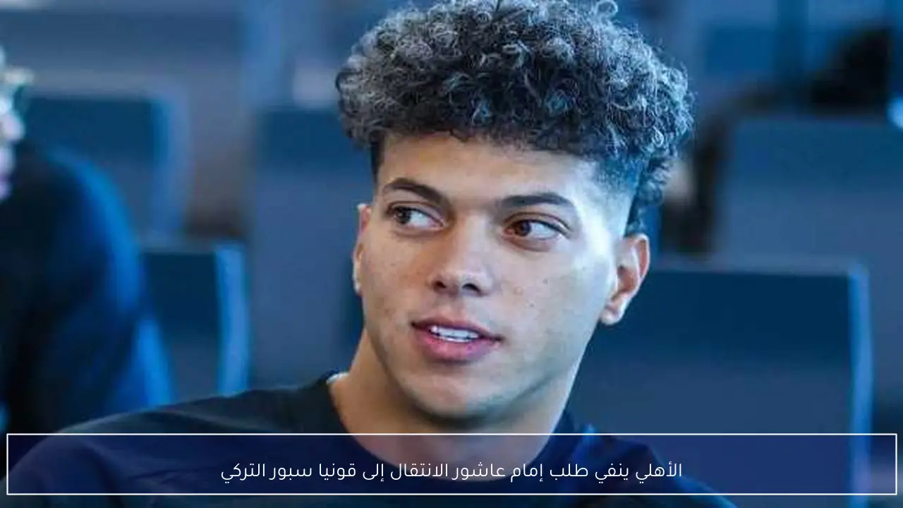 الأهلي ينفي طلب إمام عاشور الانتقال إلى قونيا سبور التركي