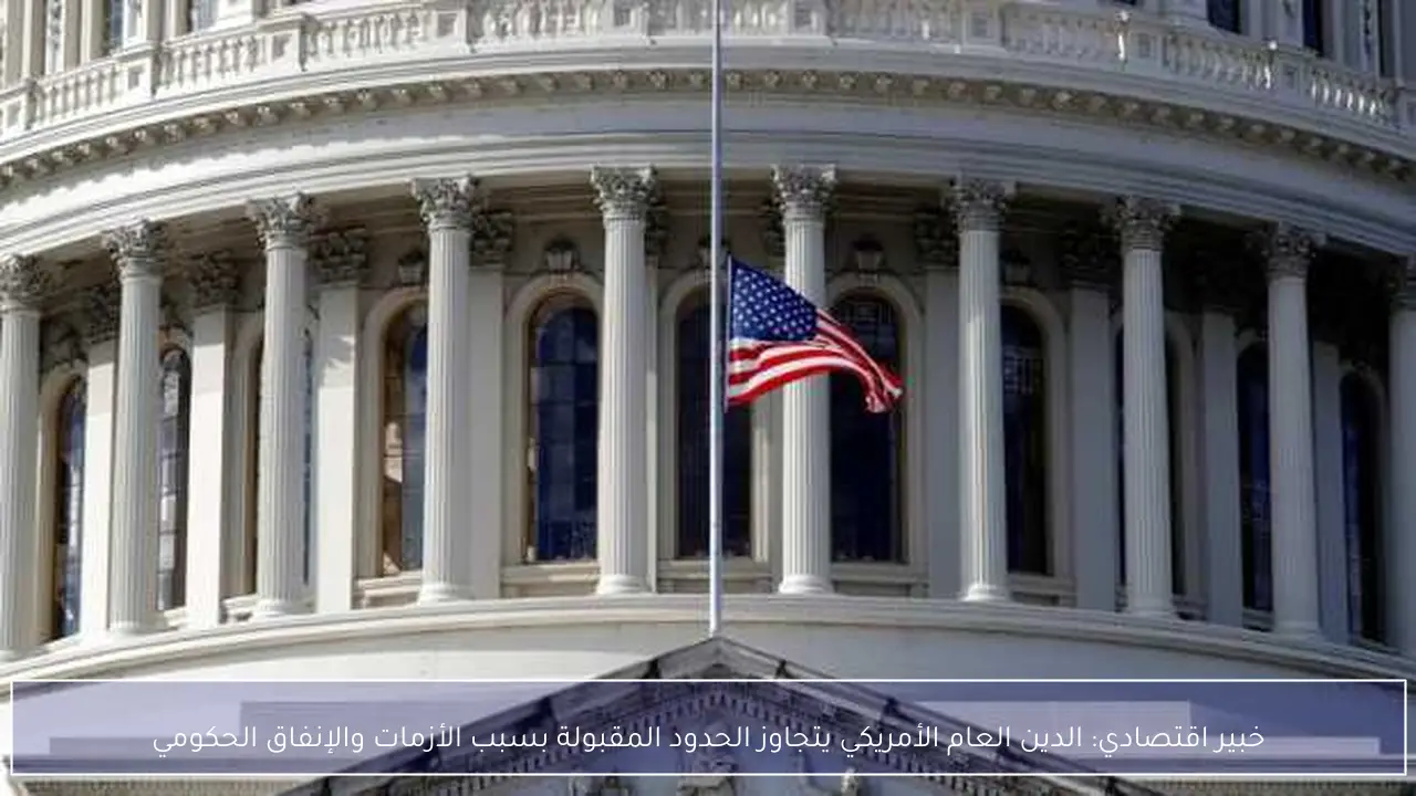 خبير اقتصادي: الدين العام الأمريكي يتجاوز الحدود المقبولة بسبب الأزمات والإنفاق الحكومي