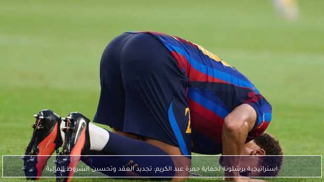 استراتيجية برشلونة لحماية حمزة عبد الكريم: تجديد العقد وتحسين الشروط المالية