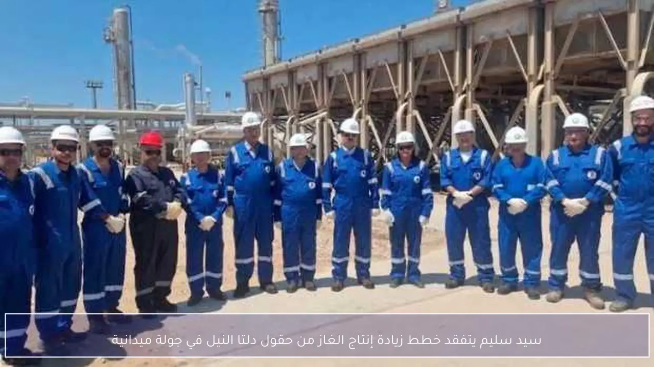 سيد سليم يتفقد خطط زيادة إنتاج الغاز من حقول دلتا النيل في جولة ميدانية