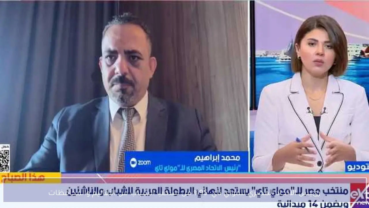 رئيس الاتحاد المصري للمواي تاي: 95% من منتخب الشباب من الأقاليم والمحافظات