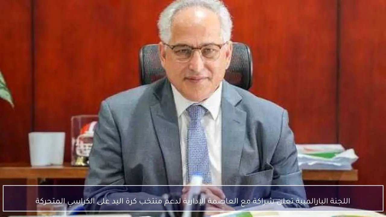 اللجنة البارالمبية تعلن شراكة مع العاصمة الإدارية لدعم منتخب كرة اليد على الكراسي المتحركة