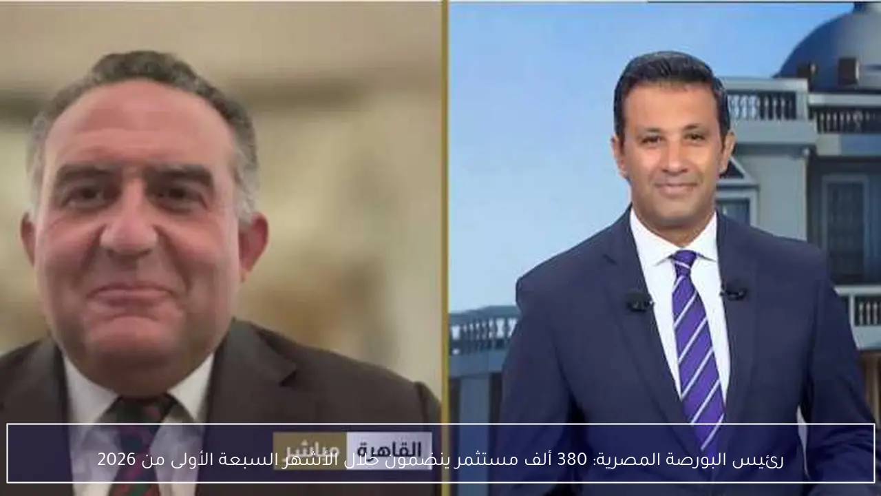 رئيس البورصة المصرية: 380 ألف مستثمر ينضمون خلال الأشهر السبعة الأولى من 2026