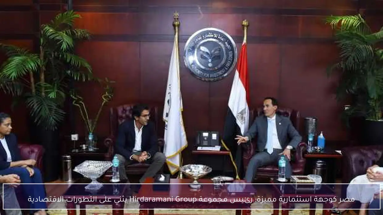 مصر كوجهة استثمارية مميزة: رئيس مجموعة Hirdaramani Group يثني على التطورات الاقتصادية