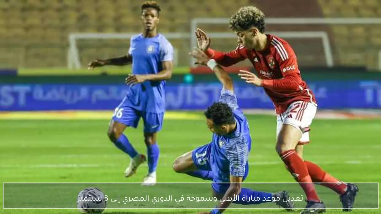 تعديل موعد مباراة الأهلي وسموحة في الدوري المصري إلى 3 سبتمبر