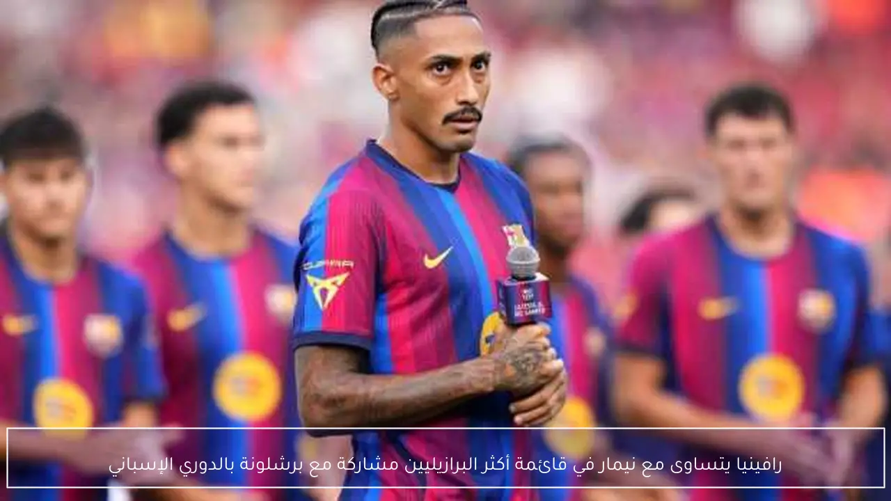 رافينيا يتساوى مع نيمار في قائمة أكثر البرازيليين مشاركة مع برشلونة بالدوري الإسباني