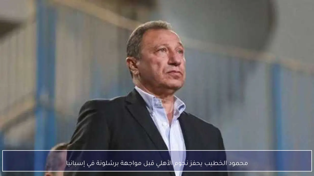 محمود الخطيب يحفز نجوم الأهلي قبل مواجهة برشلونة في إسبانيا