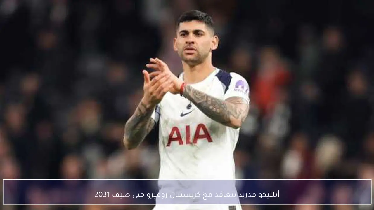 أتلتيكو مدريد يتعاقد مع كريستيان روميرو حتى صيف 2031