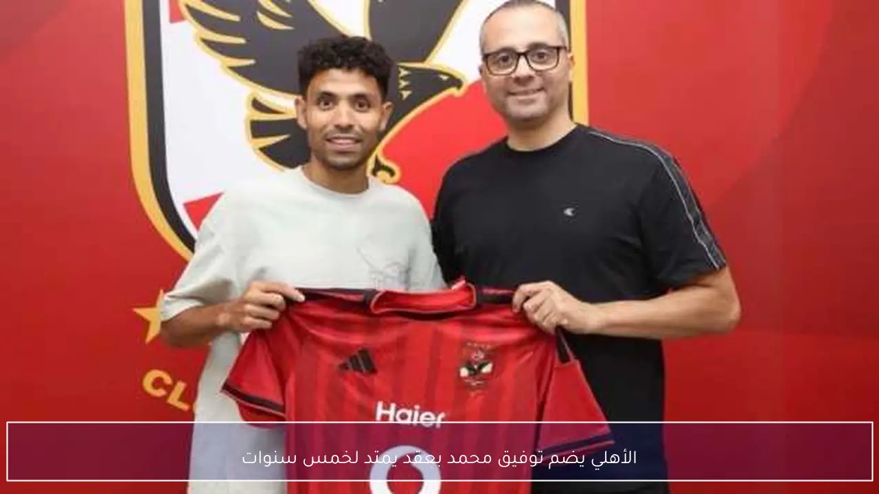 الأهلي يضم توفيق محمد بعقد يمتد لخمس سنوات