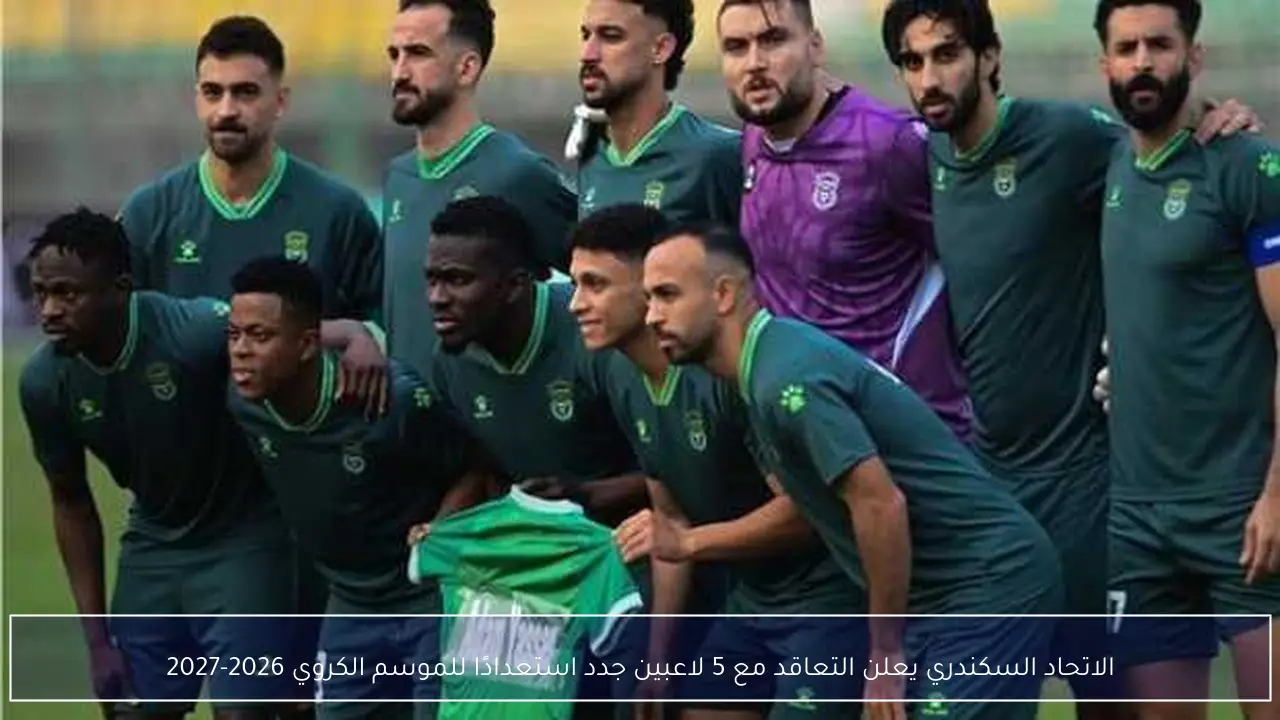 الاتحاد السكندري يعلن التعاقد مع 5 لاعبين جدد استعدادًا للموسم الكروي 2026-2027