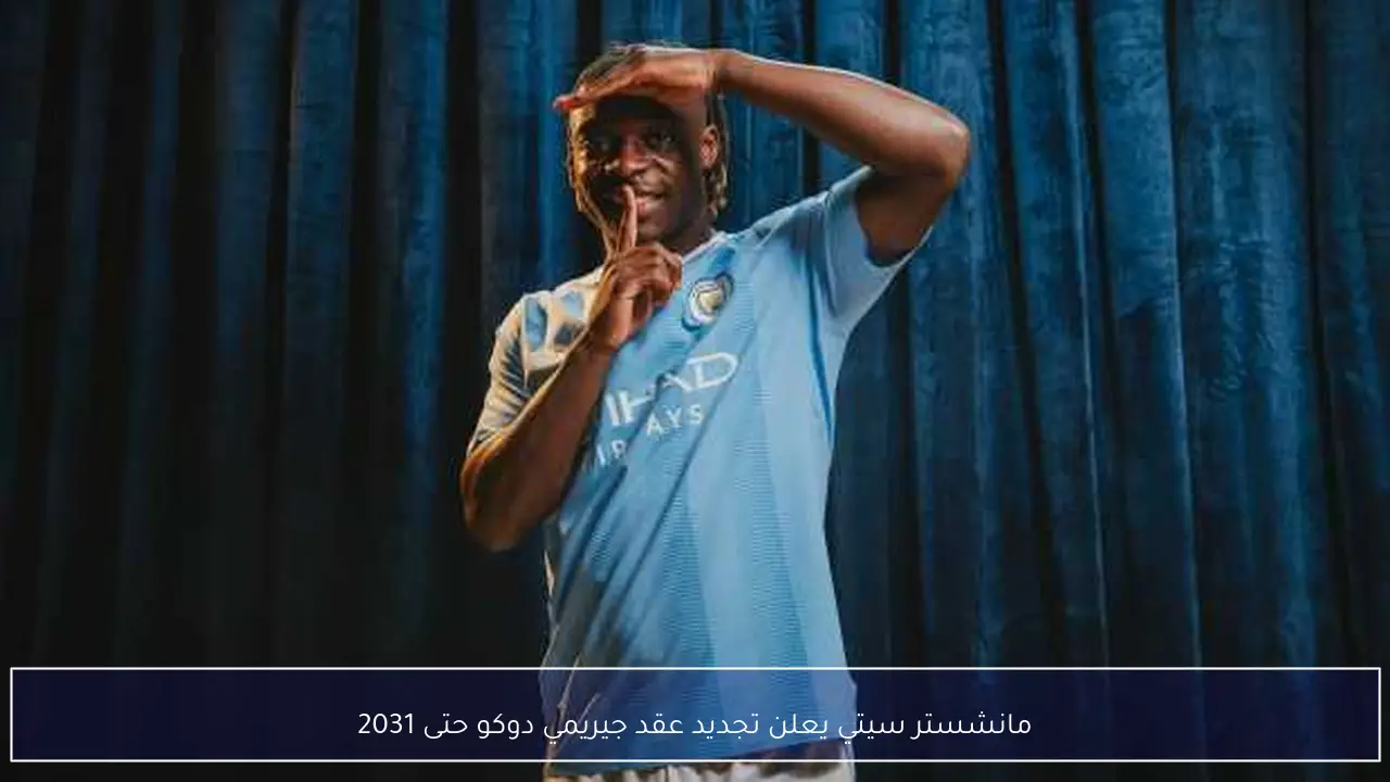 مانشستر سيتي يعلن تجديد عقد جيريمي دوكو حتى 2031