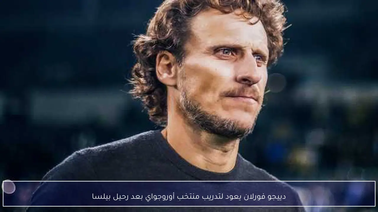 دييجو فورلان يعود لتدريب منتخب أوروجواي بعد رحيل بيلسا